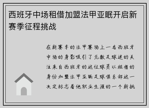 西班牙中场租借加盟法甲亚眠开启新赛季征程挑战