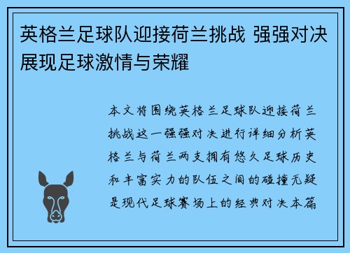 英格兰足球队迎接荷兰挑战 强强对决展现足球激情与荣耀