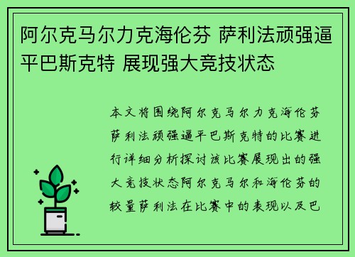 阿尔克马尔力克海伦芬 萨利法顽强逼平巴斯克特 展现强大竞技状态