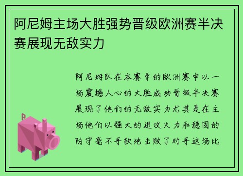 阿尼姆主场大胜强势晋级欧洲赛半决赛展现无敌实力
