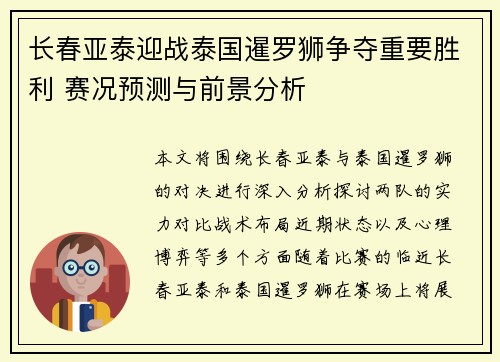 长春亚泰迎战泰国暹罗狮争夺重要胜利 赛况预测与前景分析