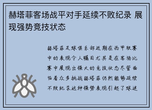赫塔菲客场战平对手延续不败纪录 展现强势竞技状态
