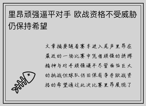 里昂顽强逼平对手 欧战资格不受威胁仍保持希望