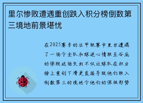 里尔惨败遭遇重创跌入积分榜倒数第三境地前景堪忧