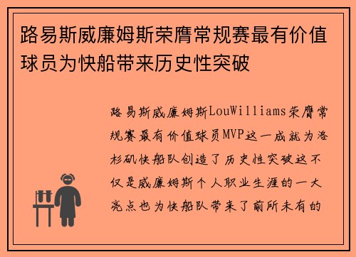 路易斯威廉姆斯荣膺常规赛最有价值球员为快船带来历史性突破