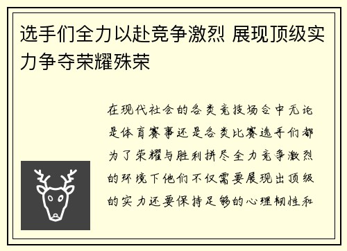 选手们全力以赴竞争激烈 展现顶级实力争夺荣耀殊荣