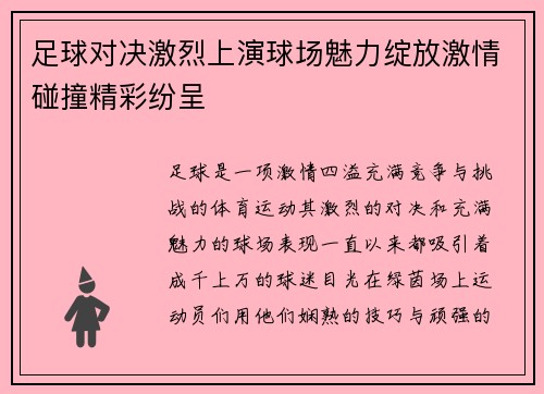 足球对决激烈上演球场魅力绽放激情碰撞精彩纷呈