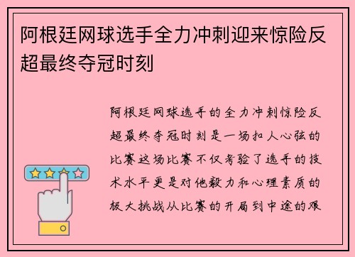 阿根廷网球选手全力冲刺迎来惊险反超最终夺冠时刻