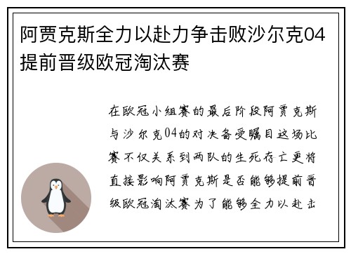 阿贾克斯全力以赴力争击败沙尔克04提前晋级欧冠淘汰赛