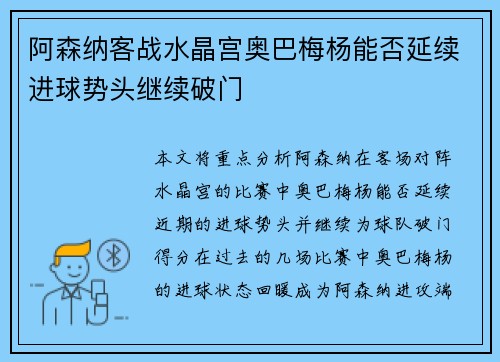 阿森纳客战水晶宫奥巴梅杨能否延续进球势头继续破门