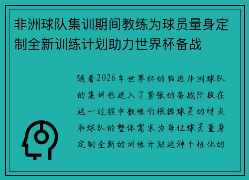 非洲球队集训期间教练为球员量身定制全新训练计划助力世界杯备战