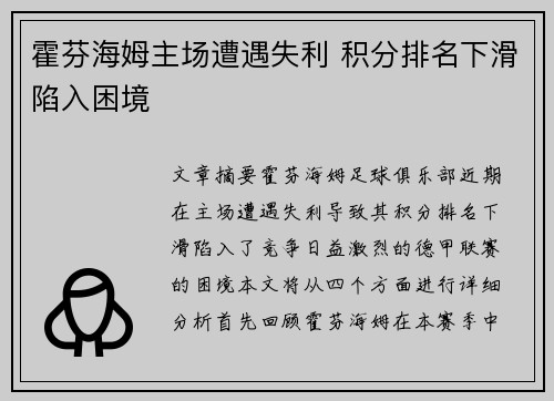 霍芬海姆主场遭遇失利 积分排名下滑陷入困境