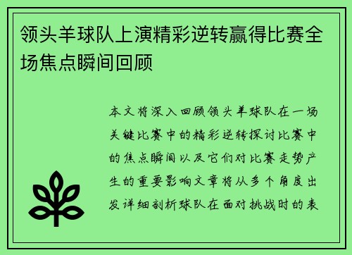 领头羊球队上演精彩逆转赢得比赛全场焦点瞬间回顾
