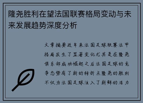 隆尧胜利在望法国联赛格局变动与未来发展趋势深度分析