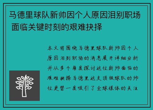 马德里球队新帅因个人原因泪别职场 面临关键时刻的艰难抉择