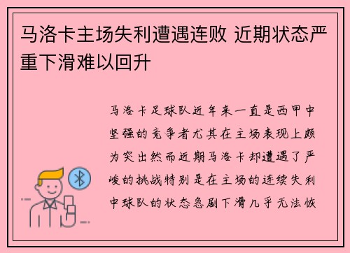 马洛卡主场失利遭遇连败 近期状态严重下滑难以回升