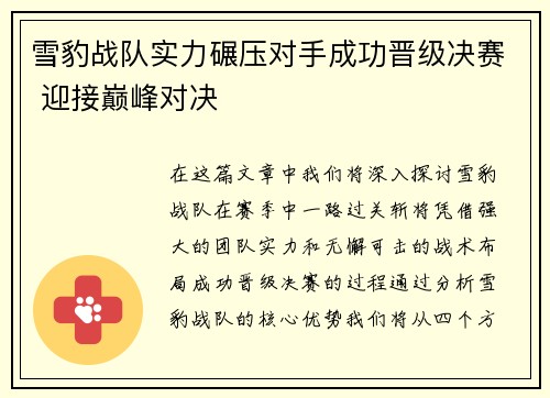 雪豹战队实力碾压对手成功晋级决赛 迎接巅峰对决