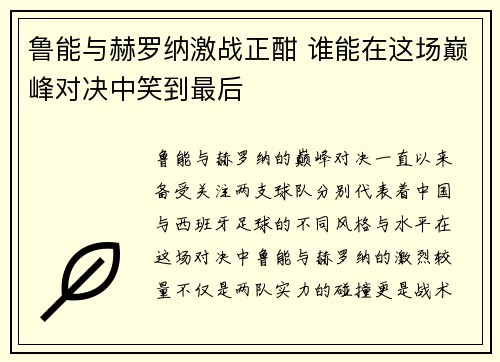 鲁能与赫罗纳激战正酣 谁能在这场巅峰对决中笑到最后