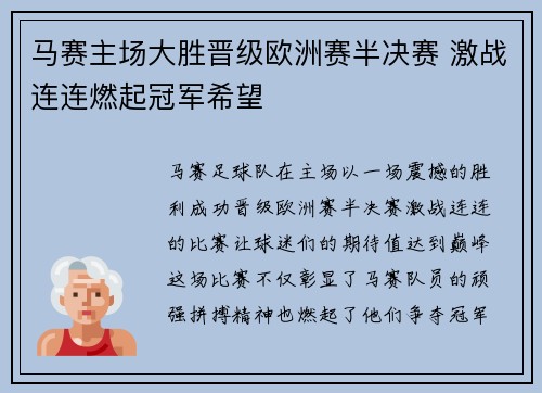 马赛主场大胜晋级欧洲赛半决赛 激战连连燃起冠军希望