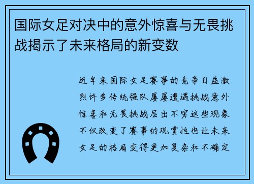 国际女足对决中的意外惊喜与无畏挑战揭示了未来格局的新变数