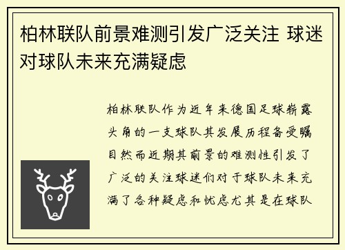 柏林联队前景难测引发广泛关注 球迷对球队未来充满疑虑