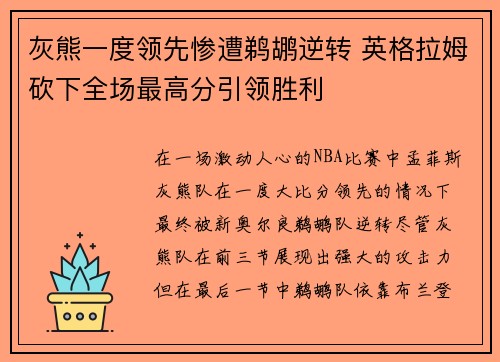 灰熊一度领先惨遭鹈鹕逆转 英格拉姆砍下全场最高分引领胜利