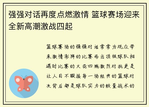 强强对话再度点燃激情 篮球赛场迎来全新高潮激战四起