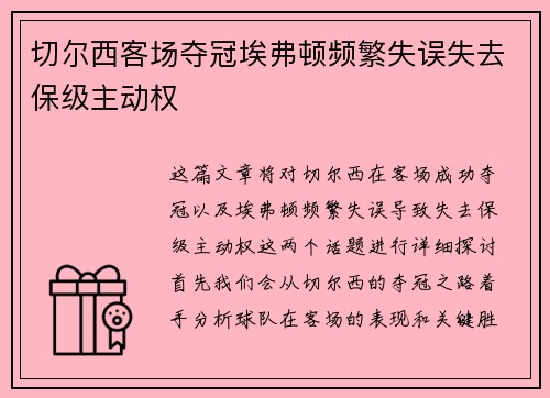 切尔西客场夺冠埃弗顿频繁失误失去保级主动权