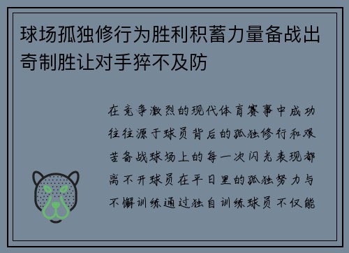 球场孤独修行为胜利积蓄力量备战出奇制胜让对手猝不及防