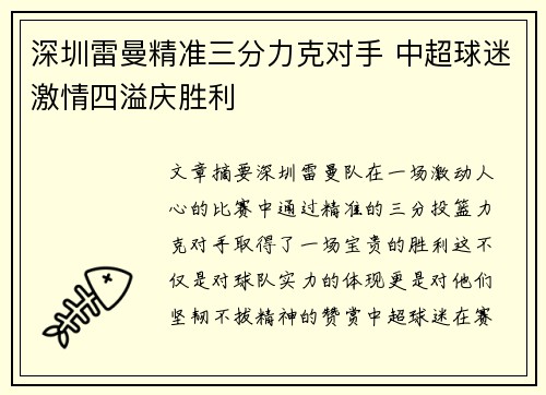 深圳雷曼精准三分力克对手 中超球迷激情四溢庆胜利