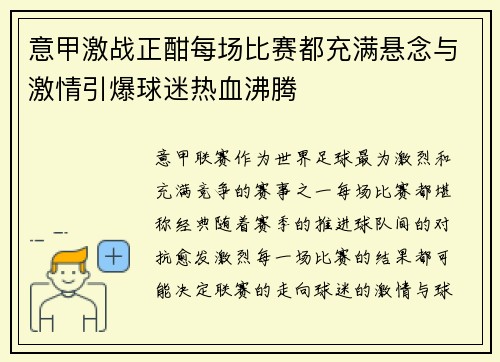意甲激战正酣每场比赛都充满悬念与激情引爆球迷热血沸腾
