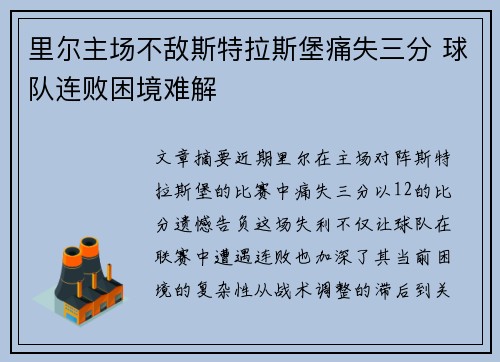 里尔主场不敌斯特拉斯堡痛失三分 球队连败困境难解