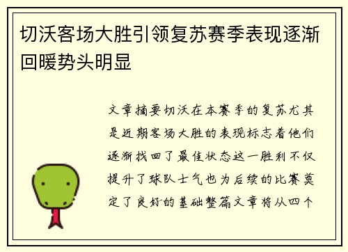 切沃客场大胜引领复苏赛季表现逐渐回暖势头明显
