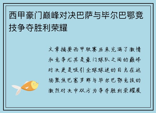 西甲豪门巅峰对决巴萨与毕尔巴鄂竞技争夺胜利荣耀