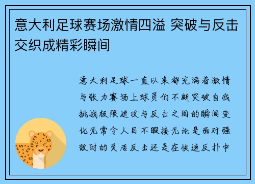 意大利足球赛场激情四溢 突破与反击交织成精彩瞬间