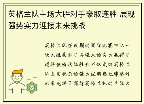 英格兰队主场大胜对手豪取连胜 展现强势实力迎接未来挑战