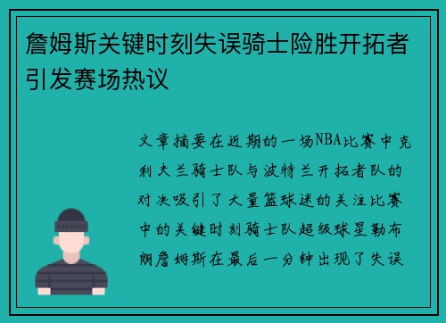 詹姆斯关键时刻失误骑士险胜开拓者引发赛场热议