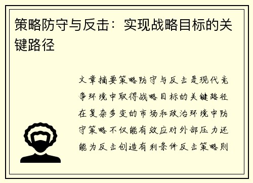 策略防守与反击：实现战略目标的关键路径