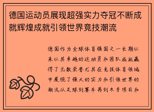 德国运动员展现超强实力夺冠不断成就辉煌成就引领世界竞技潮流