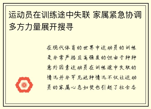 运动员在训练途中失联 家属紧急协调多方力量展开搜寻