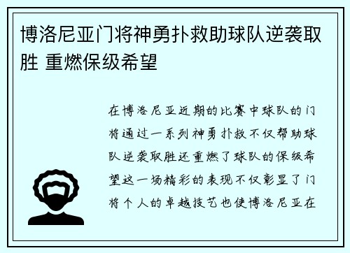 博洛尼亚门将神勇扑救助球队逆袭取胜 重燃保级希望