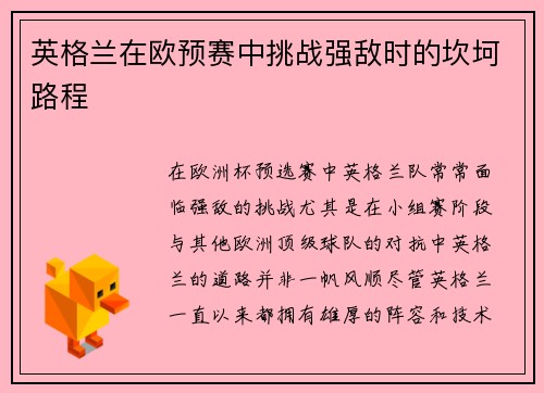 英格兰在欧预赛中挑战强敌时的坎坷路程