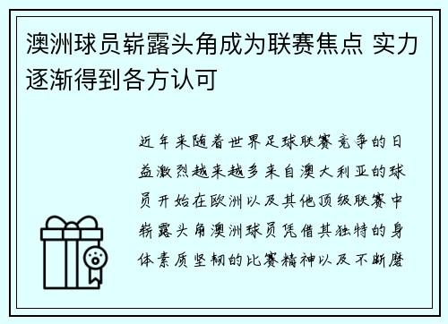 澳洲球员崭露头角成为联赛焦点 实力逐渐得到各方认可