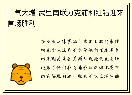 士气大增 武里南联力克浦和红钻迎来首场胜利