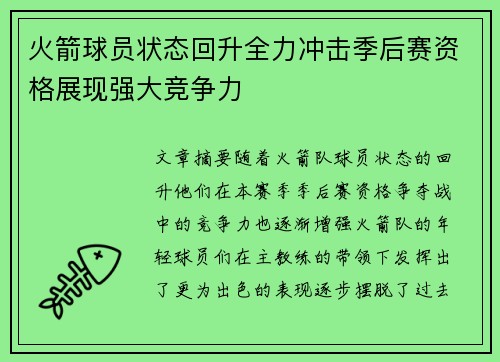 火箭球员状态回升全力冲击季后赛资格展现强大竞争力