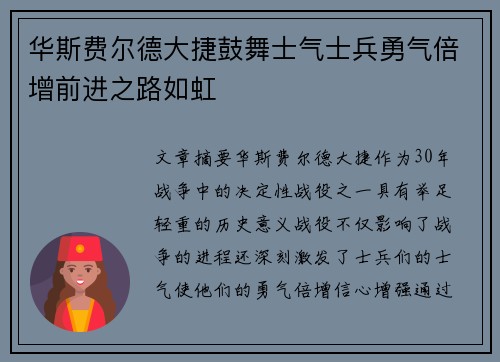 华斯费尔德大捷鼓舞士气士兵勇气倍增前进之路如虹