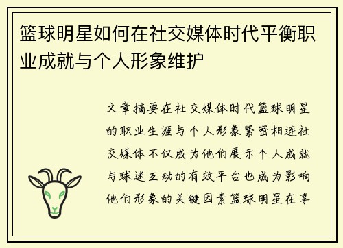 篮球明星如何在社交媒体时代平衡职业成就与个人形象维护