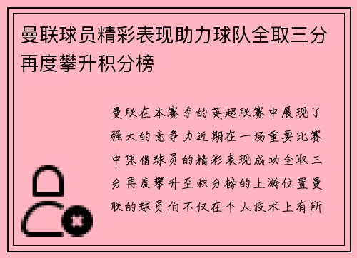 曼联球员精彩表现助力球队全取三分再度攀升积分榜