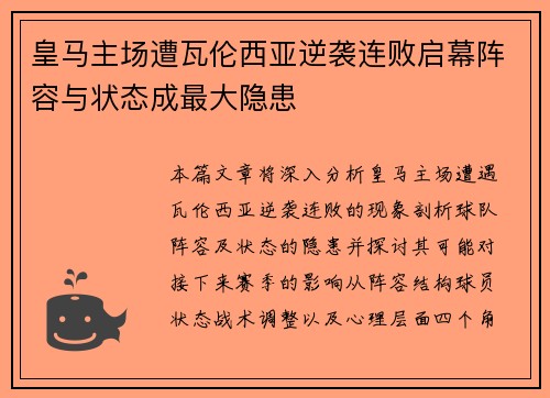 皇马主场遭瓦伦西亚逆袭连败启幕阵容与状态成最大隐患