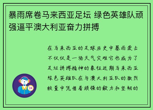 暴雨席卷马来西亚足坛 绿色英雄队顽强逼平澳大利亚奋力拼搏
